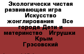 Экологически чистая развивающая игра JUGGY «Искусство жонглирования» - Все города Дети и материнство » Игрушки   . Крым,Грэсовский